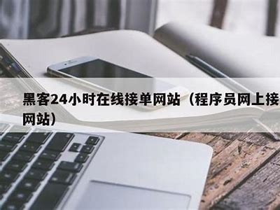 黑客在线qq接单便宜（免费接单黑客联系方式）「黑客在线qq接单50元」